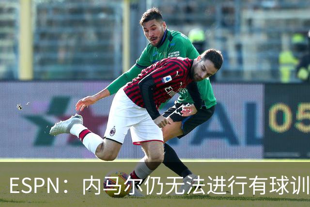 ESPN：内马尔仍无法进行有球训练，可能对阵海地时才会进入大名单